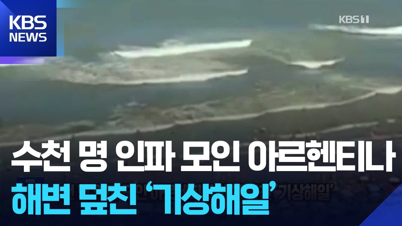 수천 명 인파 모인 아르헨티나 해변 덮친 &lsquo;기상해일&rsquo; [잇슈 SNS] / KBS  2026.01.15.