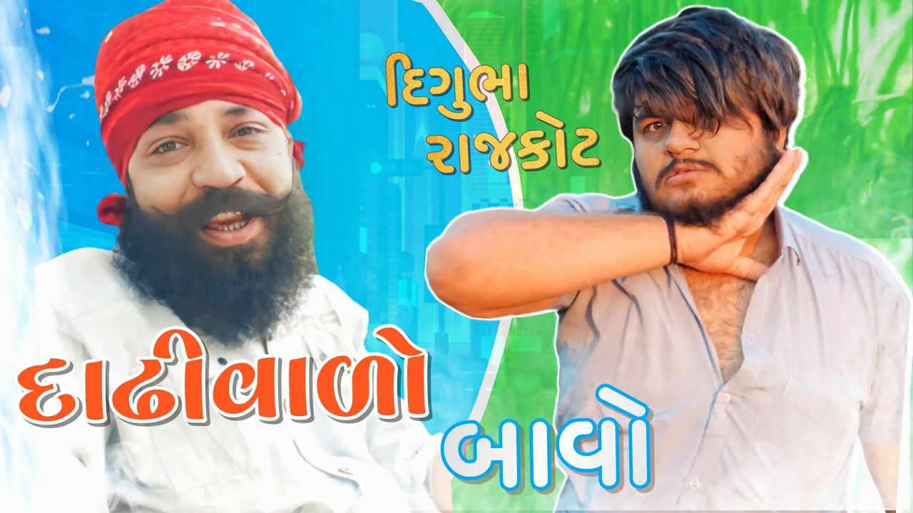 દાઢીવાળો બાવો | The Lalbhai | 2022 ગુજરાતી રોસ્ટિંગ વિડિઓ | feat. Digubha Rajkot |