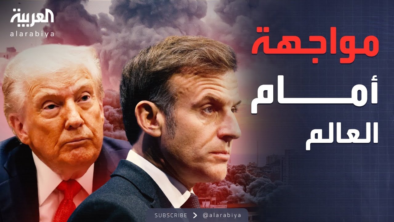 أخبار الصباح | حرب كلامية بين ترمب وماكرون أمام قادة العالم