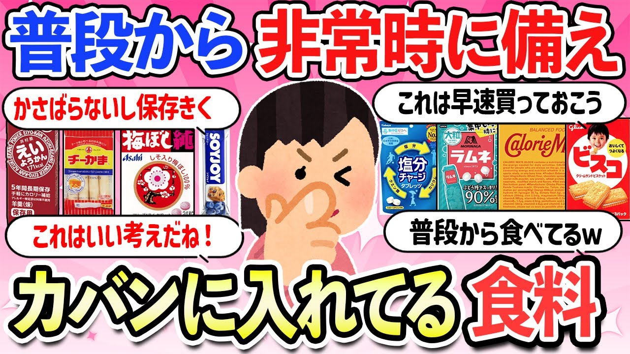 【有益スレ】地震や災害の非常時に備えて普段からカバンに入れている食料教えて！非常食・長期保存食【ガルちゃんまとめ】【2ch】