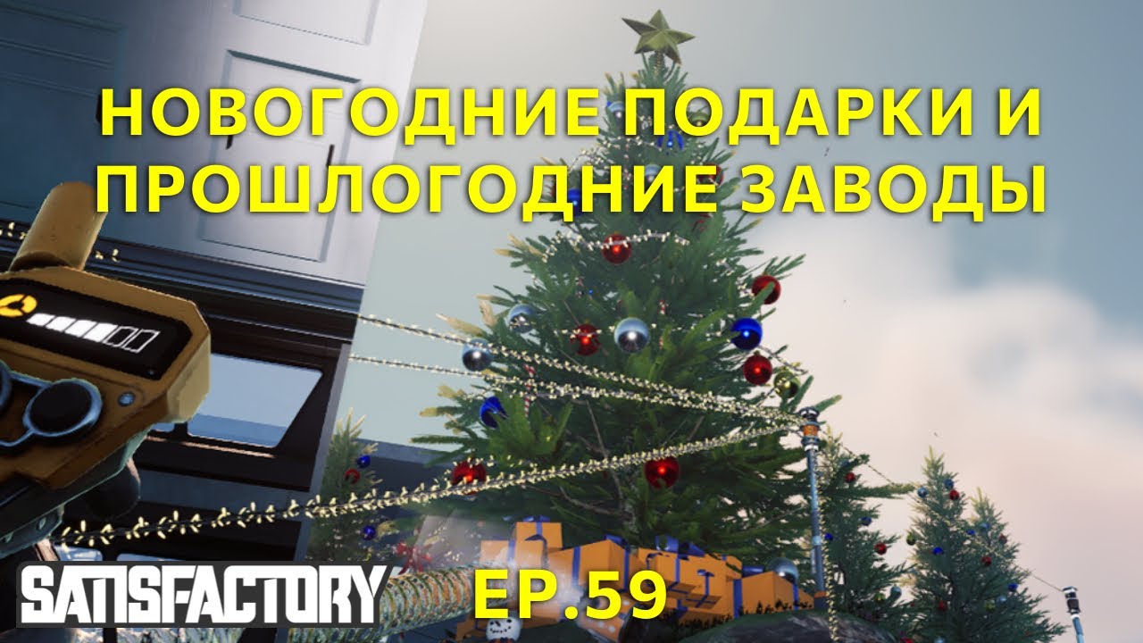 Новогодние подарки и прошлогодние заводы. Satisfactory Ep.59