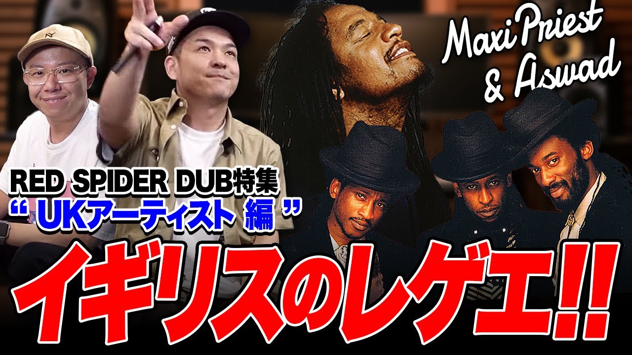 絶対聴いた事あるイギリスのレゲエ！[Red spider DUB] Maxi priest/Aswad 編