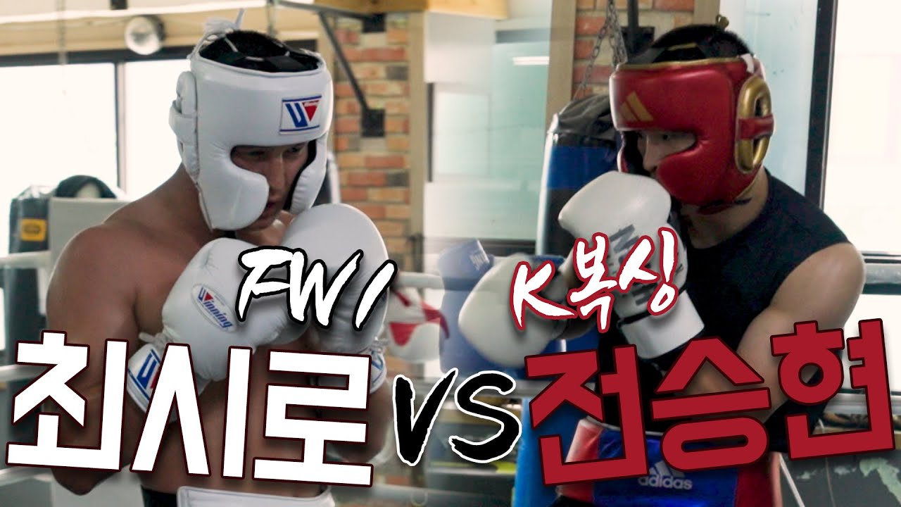FW1 최시로 vs K복싱 전승현