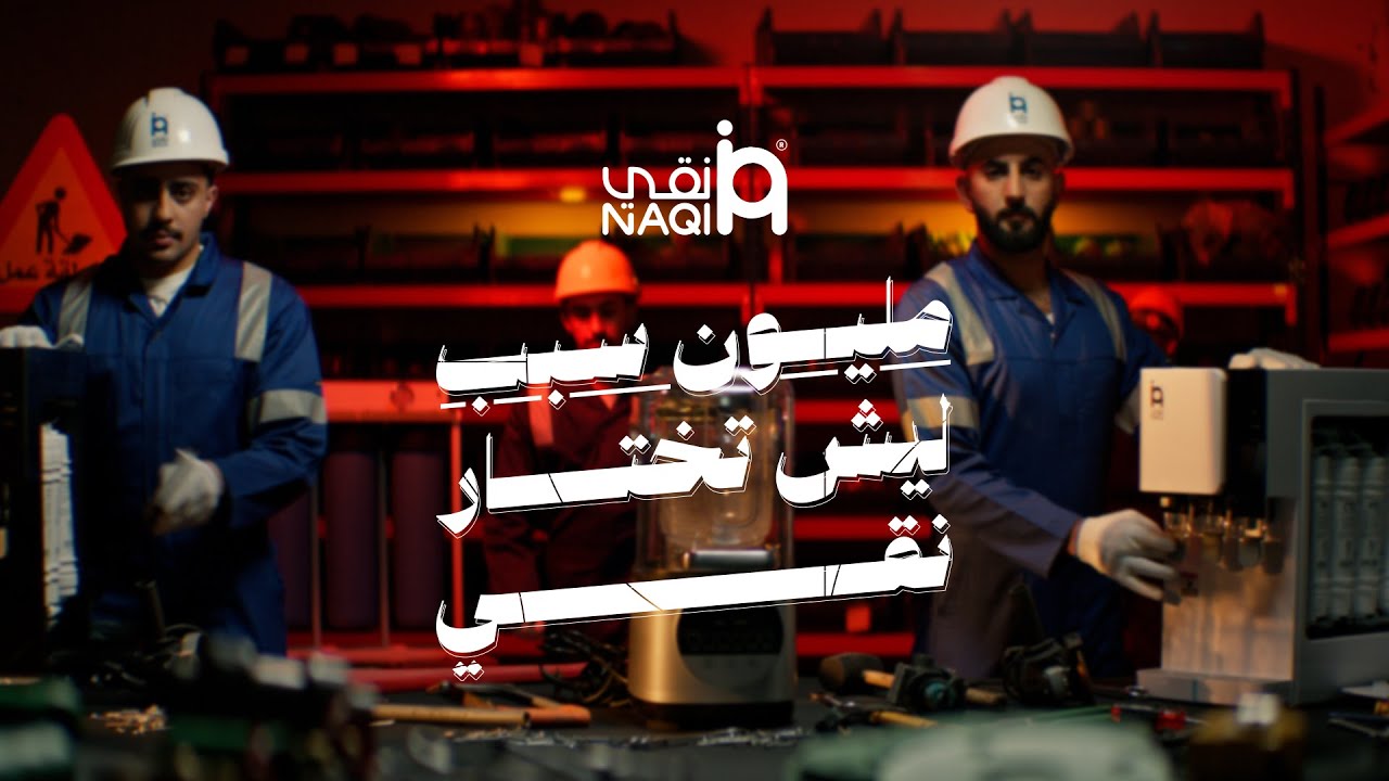 مليون سبب ليش تختار نقي