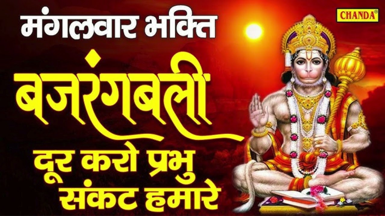 महावीर हनुमान का सबसे शक्तिशाली भजन 🚩 | #positiveEnergy// #hanumanbhajan //#tuesdayspecial