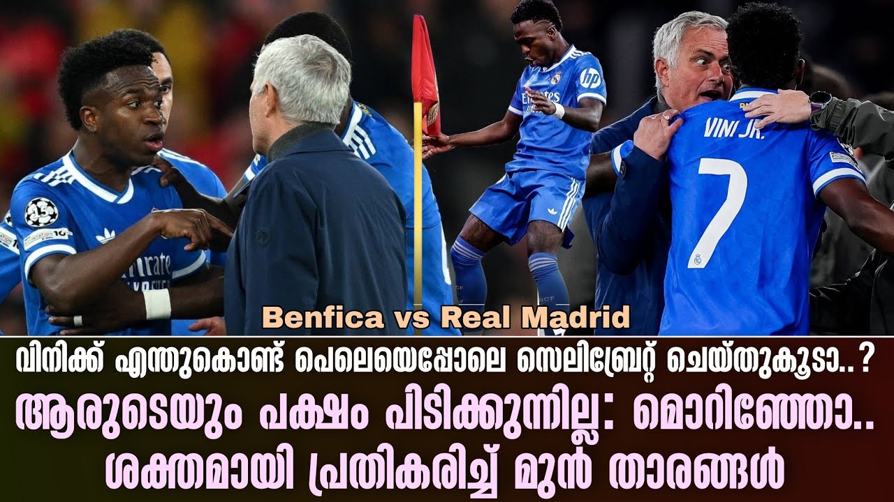 വിനിക്ക് എന്തുകൊണ്ട് പെലെയെപ്പോലെ സെലിബ്രേറ്റ് ചെയ്തുകൂടാ.?ആരുടെയും പക്ഷം പിടിക്കുന്നില്ല : മൊറിഞ്ഞോ