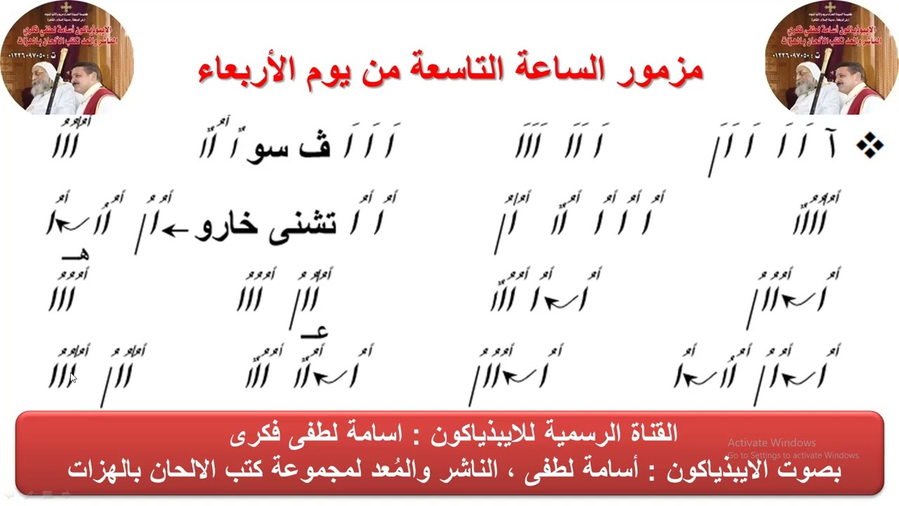 مزمور( الساعة التاسعة) من  يوم الاربعاء  للذياكون اسامة لطفى