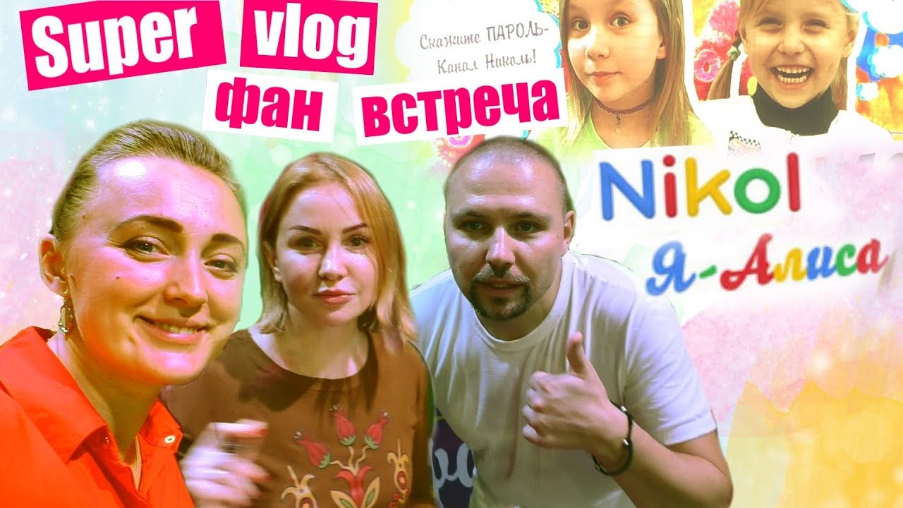 СУПЕР ВЛОГ 👍 Звёзды рекламы ⭐ Ya Alisa & Nikol Crazy Family 🔥 ЕДЕМ В ОТПУСК ⛱️ Крашу брови 🌊