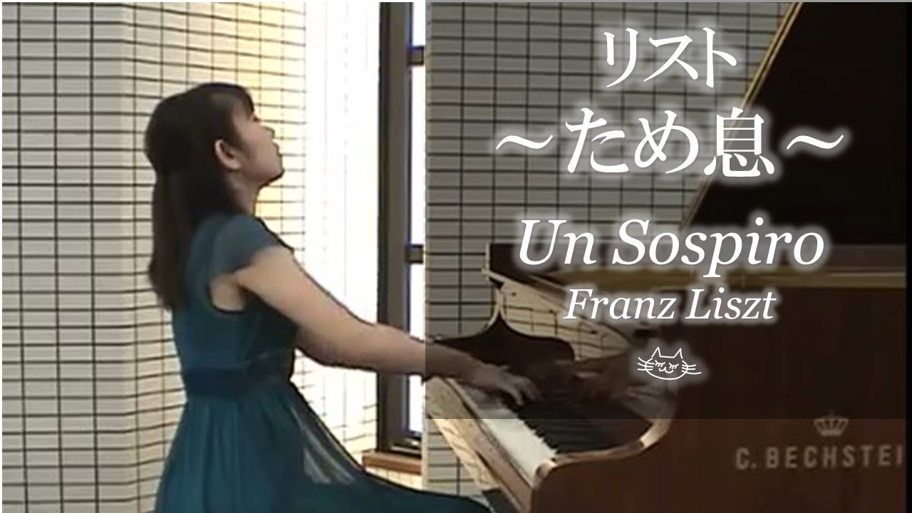 リスト『ため息』/志鷹美紗 Liszt Un Sospiro/Misa SHITAKA