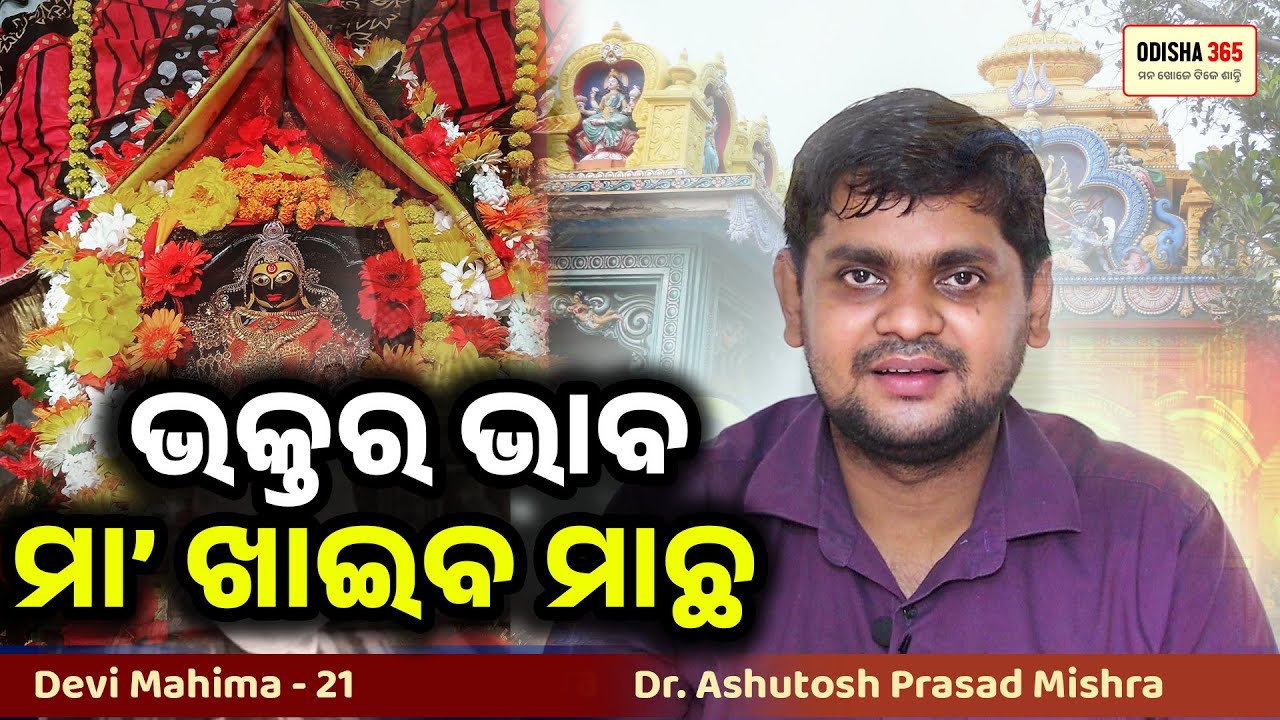 ଭକ୍ତର ଭାବ ମା' ଖାଇବ ମାଛ | Devi Mahima 21 | Dr. Ashutosh Prasad Mishra | Maa Ugratara & Gobinda Nanda