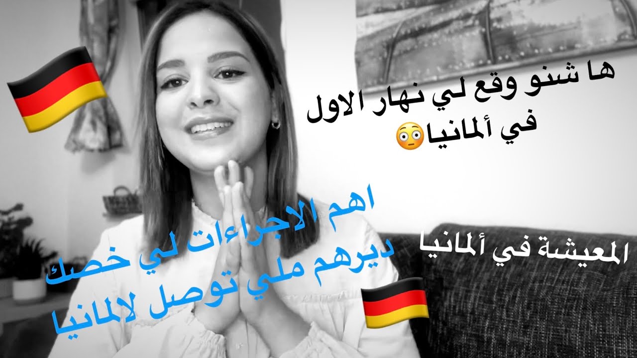 كيفاش دوزت اول يوم ليا ف المانيا 🇩🇪 المعيشة ف المانيا 😳 اوسبيلدونغ