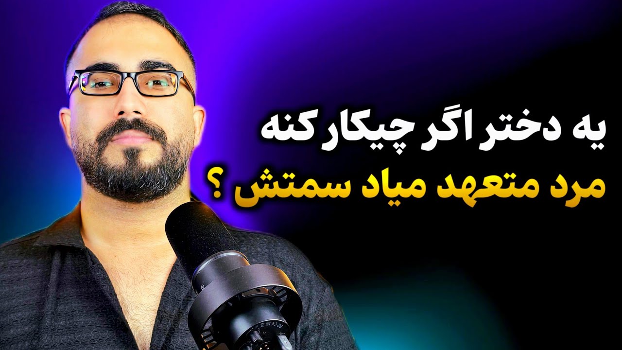 یه دختر اگربخوادفقط مرد متعهدبیادسمتش چیکار بایدکنه؟