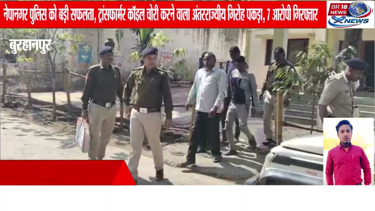 नेपानगर पुलिस को बड़ी सफलता, ट्रांसफार्मर कॉइल चोरी करने वाला अंतरराज्यीय गिरोह पकड़ा,आरोपी गिरफ्तार