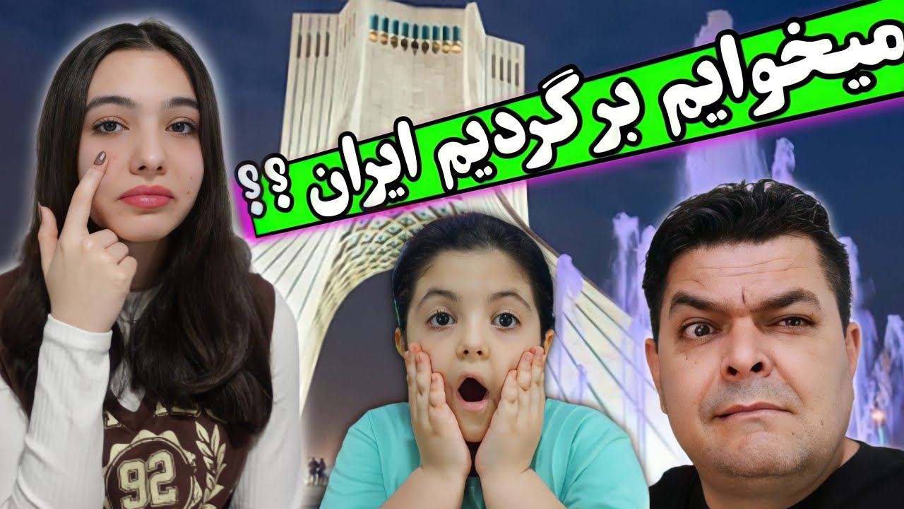 علت برگشت ما به ایران چیه ؟ | بچه ها واکنش عجیبی نشون دادن
