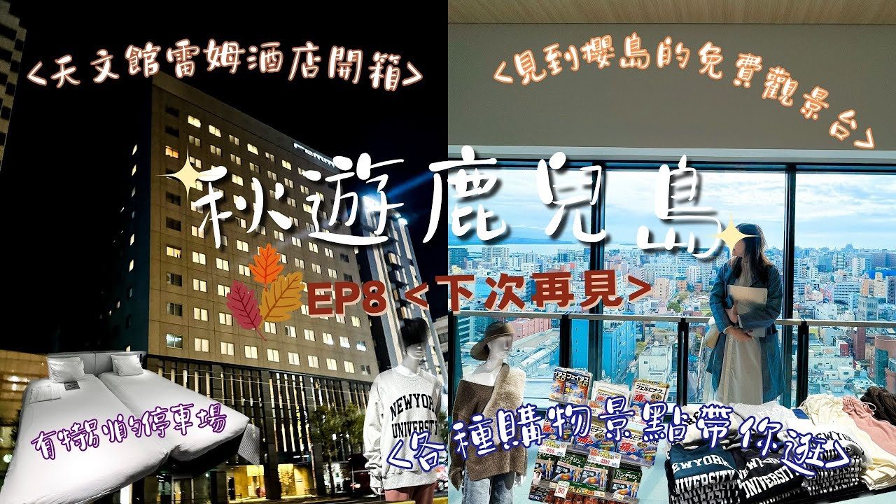 【九州自駕遊】Remm 雷姆飯店 天文館｜CenTerrace 購物中心&展望台｜全島唯一一家Mont-Bell｜Aeon Town｜DAISO｜EP8｜Meh Meh Production