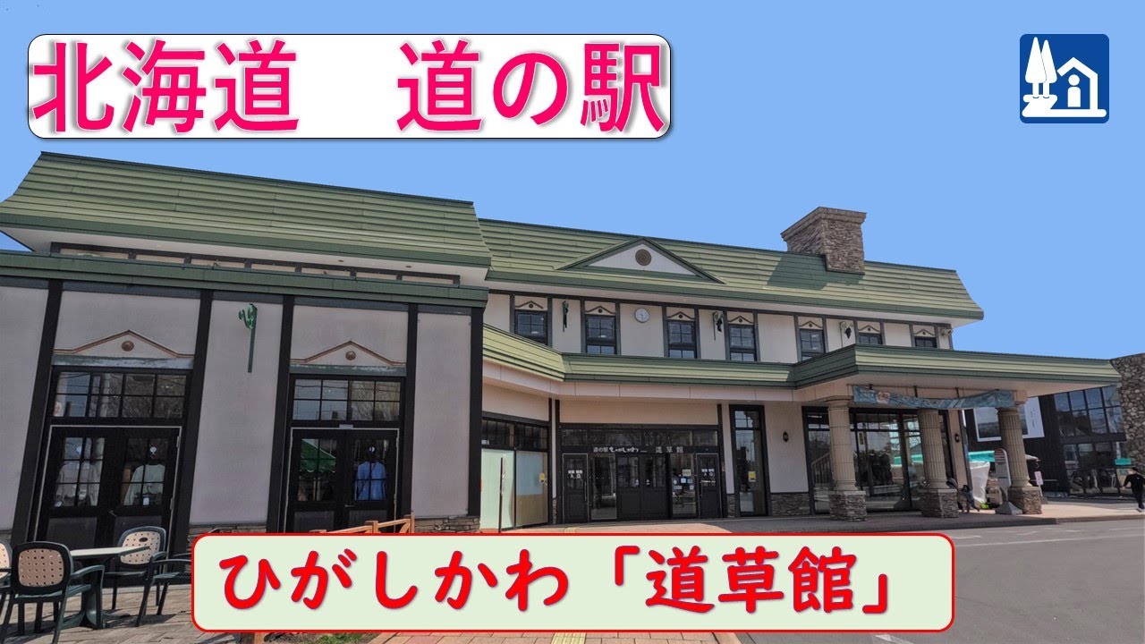 北海道の道の駅「ひがしかわ「道草館」」旭岳・天人峡温泉への途中にひとやすみ！