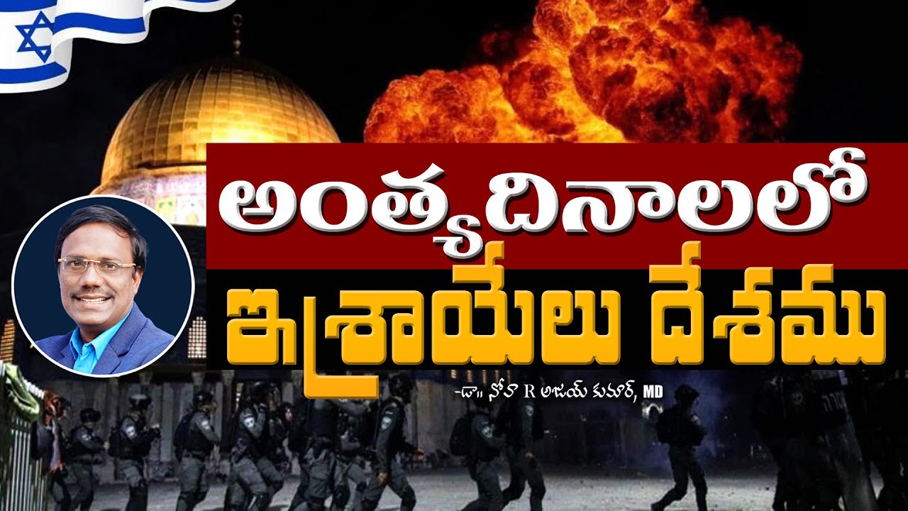 Sunday Telugu Service | అంత్యదినాలలో ఇశ్రాయేలు దేశము | Dr. Noah