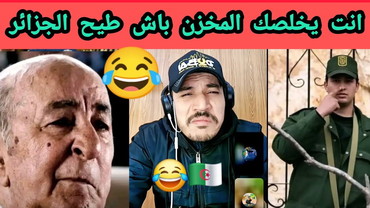 اجي ضحك شوية في هد الفيديو مع الجزائريين  .يهرب ليك  هععععه