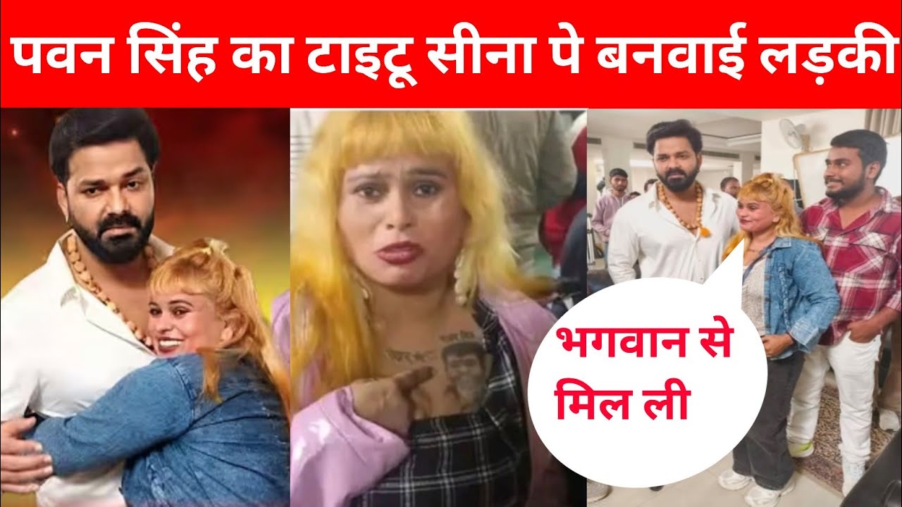 अपने सीना पे टैटू बनवाई लड़की पवन सिंह से आखिर मिल ही ली बोले पवन सिंह @PawanSinghOfficial009 