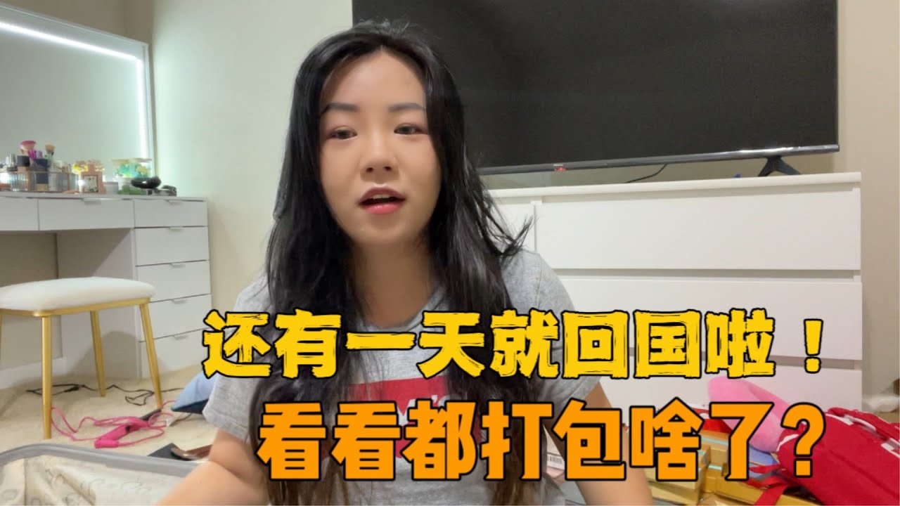 还有一天就回国了，开心妈着急忙慌整理行李，看看都带什么回国