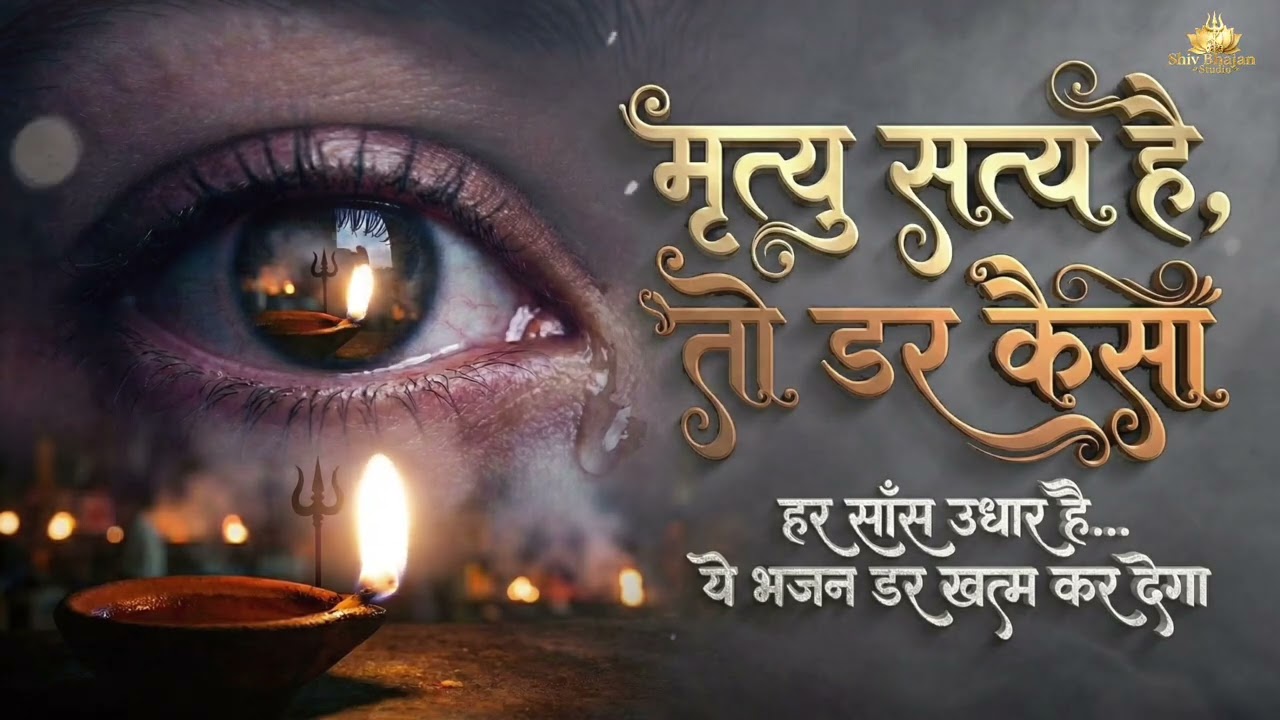 डर नहीं… वैराग्य जागेगा 🔱 ये भजन मौत के सत्य से आत्मा को हिला देगा | Heart Touching Shiv Bhajan
