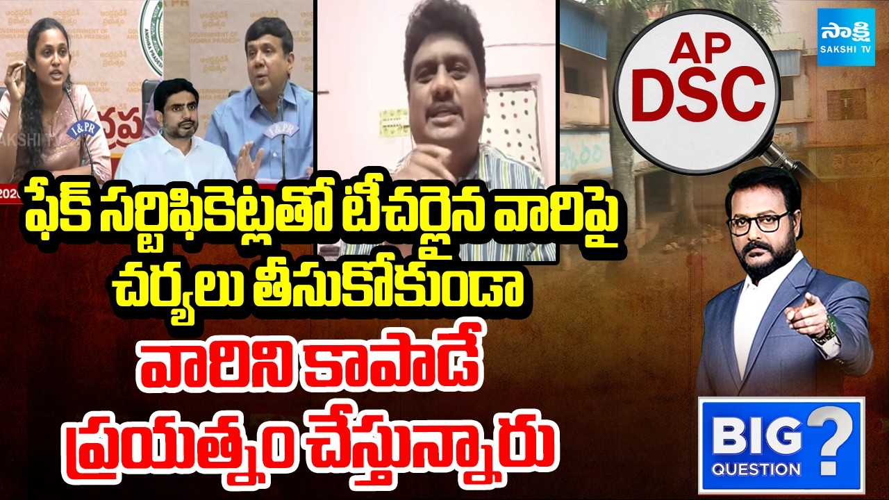 Why Kutami Govt Supporting Fake Teachers? | DSC Aspirant Kiran | Big Question | Sakshi Tv