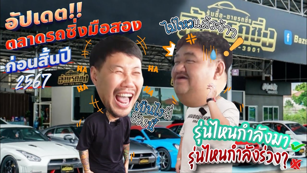 อัปเดต!!ตลาดรถซิ่งมือ2ก่อนสิ้นปี2567 รุ่นไหนกำลังมา-รุ่นไหนกำลังร่วง?