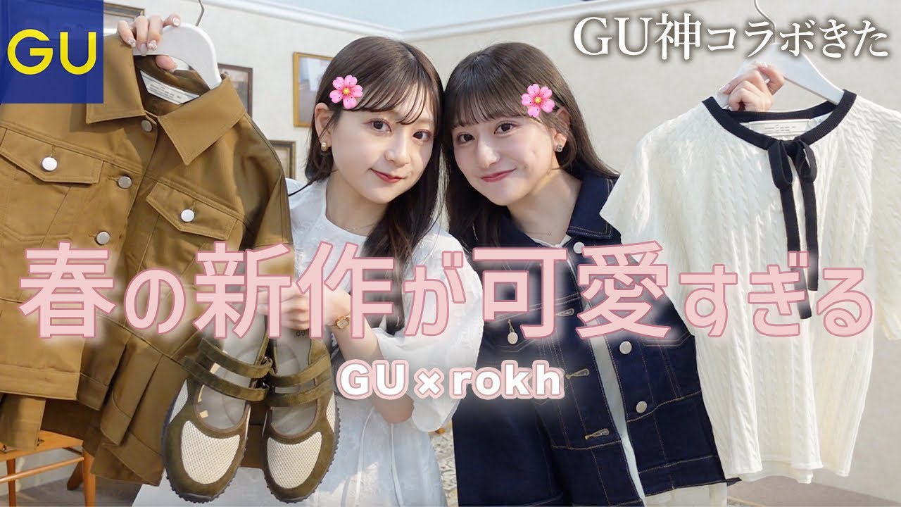 【新作】GU&times;rokhコラボがマジでやばい..💭🌸低身長でもスタイル爆盛れする春に大優勝なアイテム紹介🧺🤍
