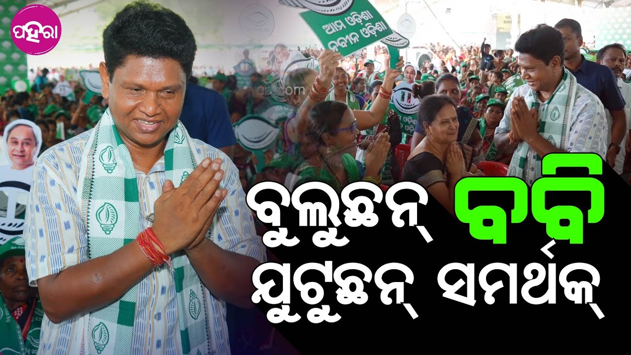Pranab Prakas Das, Sambalpur: ପ୍ରଣବଙ୍କର୍ ସାଙ୍ଗେ ସେଲ୍ଫି ନେବାର୍ ଲାଗି ସମ୍ବଲପୁରନେ କମ୍ପିଟିସନ୍...