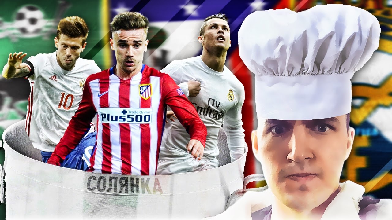 FIFA 17 - СОЛЯНКА #2