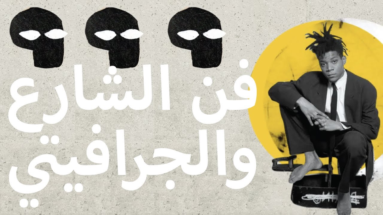 Street Art & Graffiti - فن الشارع والجرافيتي | Haki Fann - حكي فن