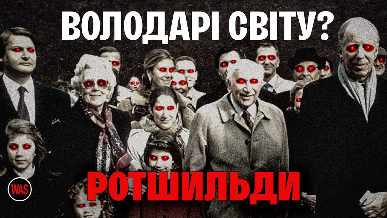 РОТШИЛЬДИ. Вся ПРАВДА про родину. Історія великих грошей та глобального впливу | WAS