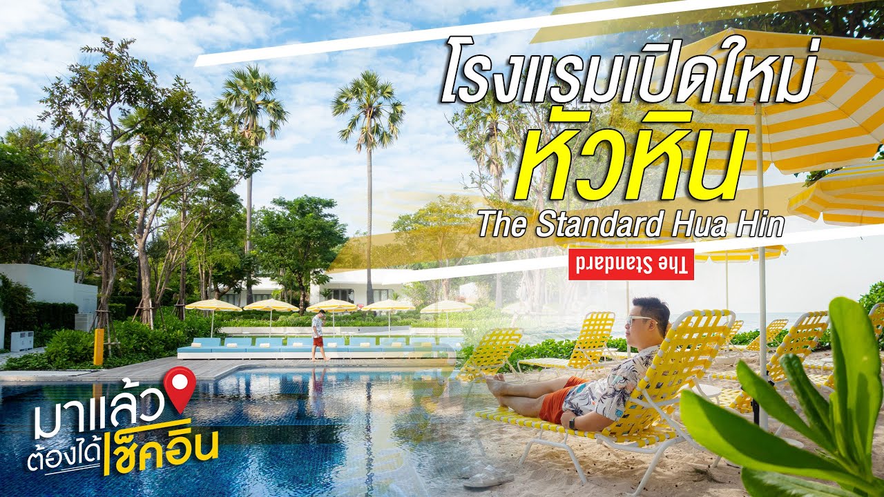 The Standard HuaHin โรงแรมเปิดใหม่หัวหิน | #มาแล้วต้องได้เช็คอิน EP.33