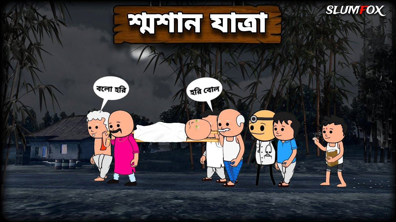 😂 শ্মশান যাত্রা 😂 Futo Bangla Funny Comedy Video | Fata Funny Video | Slumfox