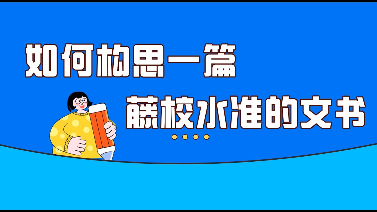 美国大学申请｜如何构思一篇藤校水准的文书？