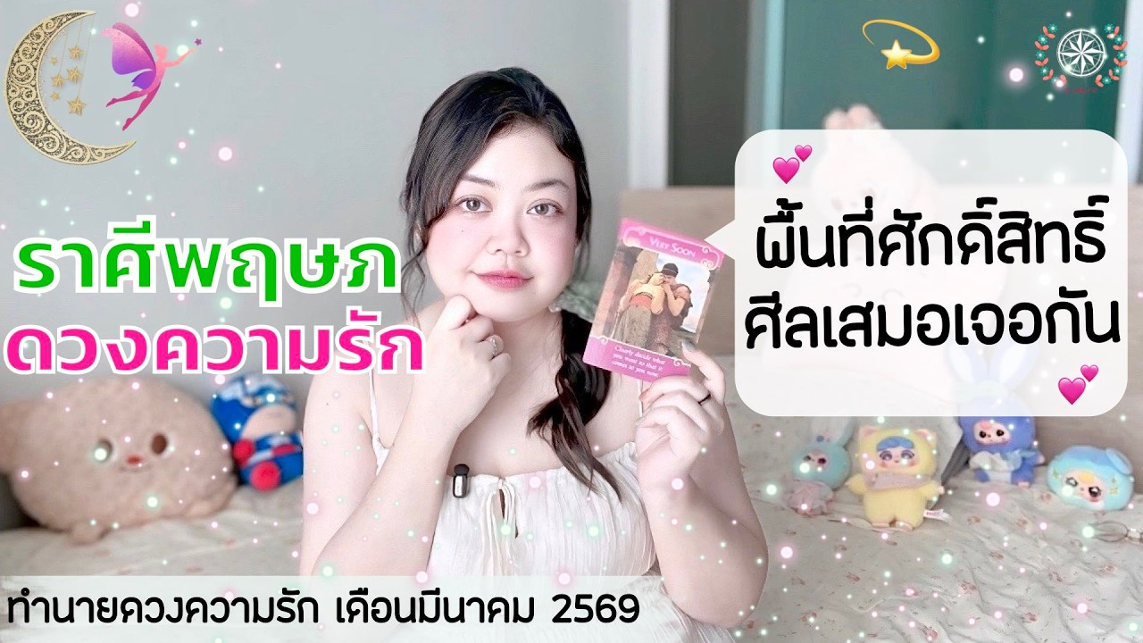 ดูดวงความรัก ราศีพฤษภ | พื้นที่ศักดิ์สิทธิ์ ศีลเสมอเจอกัน 💕 วันที่1-31 มีนาคม 2569