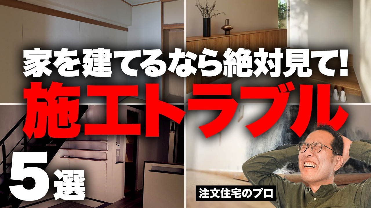 【家作り】甘い施工はどこで見抜くのか？家を建てる前に知るべきポイント5選