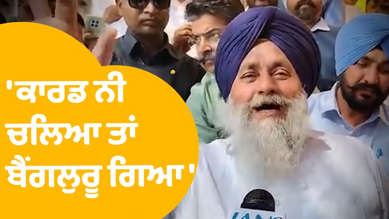 Sukhbir Badal | ਸੁਖਬੀਰ ਨੇ ਉਡਾਇਆ ਕਿਸ ਦਾ ਮਜ਼ਾਕ ? | Punjab Tak