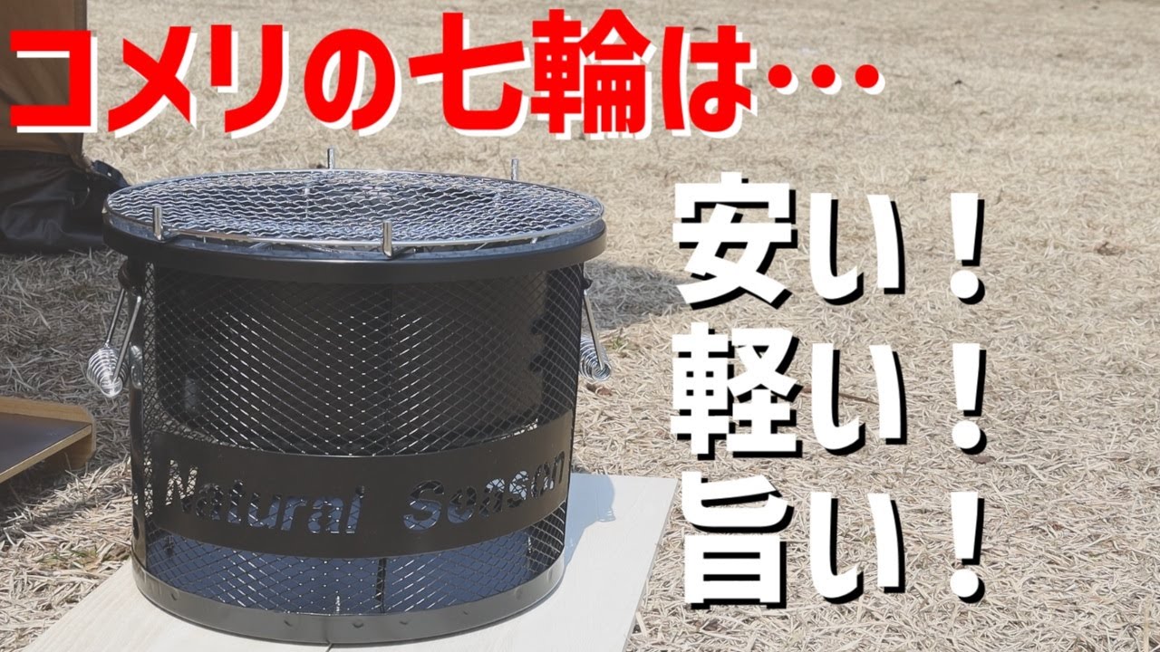【コメリのキャンプ道具初レビュー】コメリの七輪はコスパ良くて、軽くで扱いやすい、食材の旨さを引き出す素晴らしいクッカー？でした！