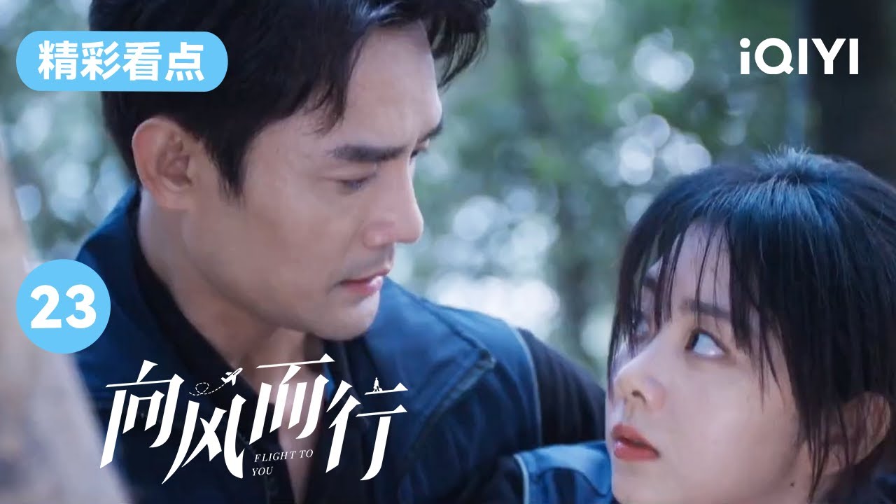 王凯再一次救了谭松韵 顾机长英雄救美太帅啦！| 向风而行 EP23 Flight to You | 王凯 谭松韵 | 爱奇艺华语剧场