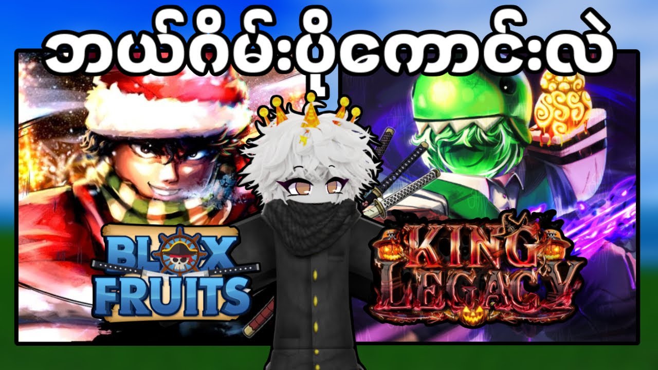 BloxFruit ထက် King Legacy ဂိမ်းကပိုကောင်းတာအမှန်ပဲလား ? 🤔 -Roblox Blox Fruit-