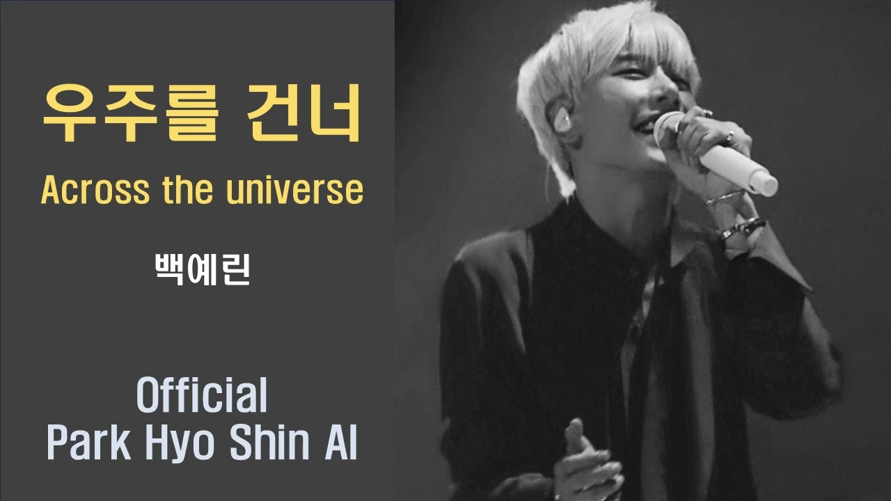 우주를 건너 (백예린) - Park Hyo Shin AI (박효신 AI)