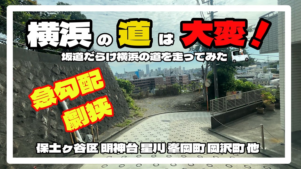 横浜の道は大変！坂道だらけの横浜の道を走ってみた　急勾配　劇狭　保土ヶ谷区明神台→星川→桜ヶ丘→峯岡町→峰沢町→岡沢町など