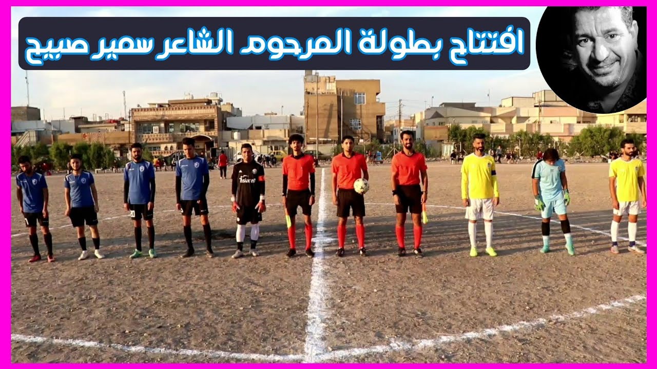 افتتاح بطولة الراحل الشاعر سمير صبيح الكروية( اتحاد وسام 5-1 الالف دار ) 🏟 ملعب الصبيح الجماهيري