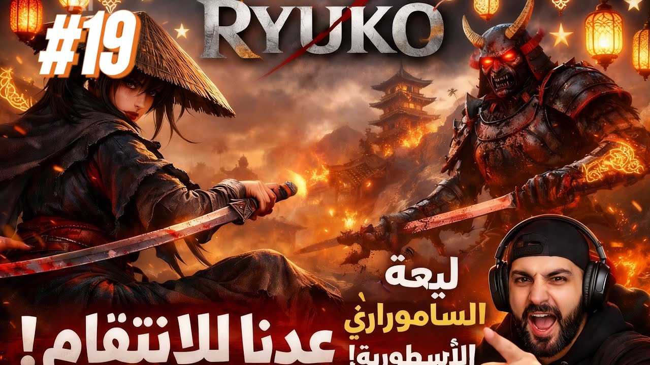 Jeux RYUKO اليوم 19 من سلسلة 30 يوم 30 لعبة مختلفة/حمااس 🔥🔥🔥🔥
