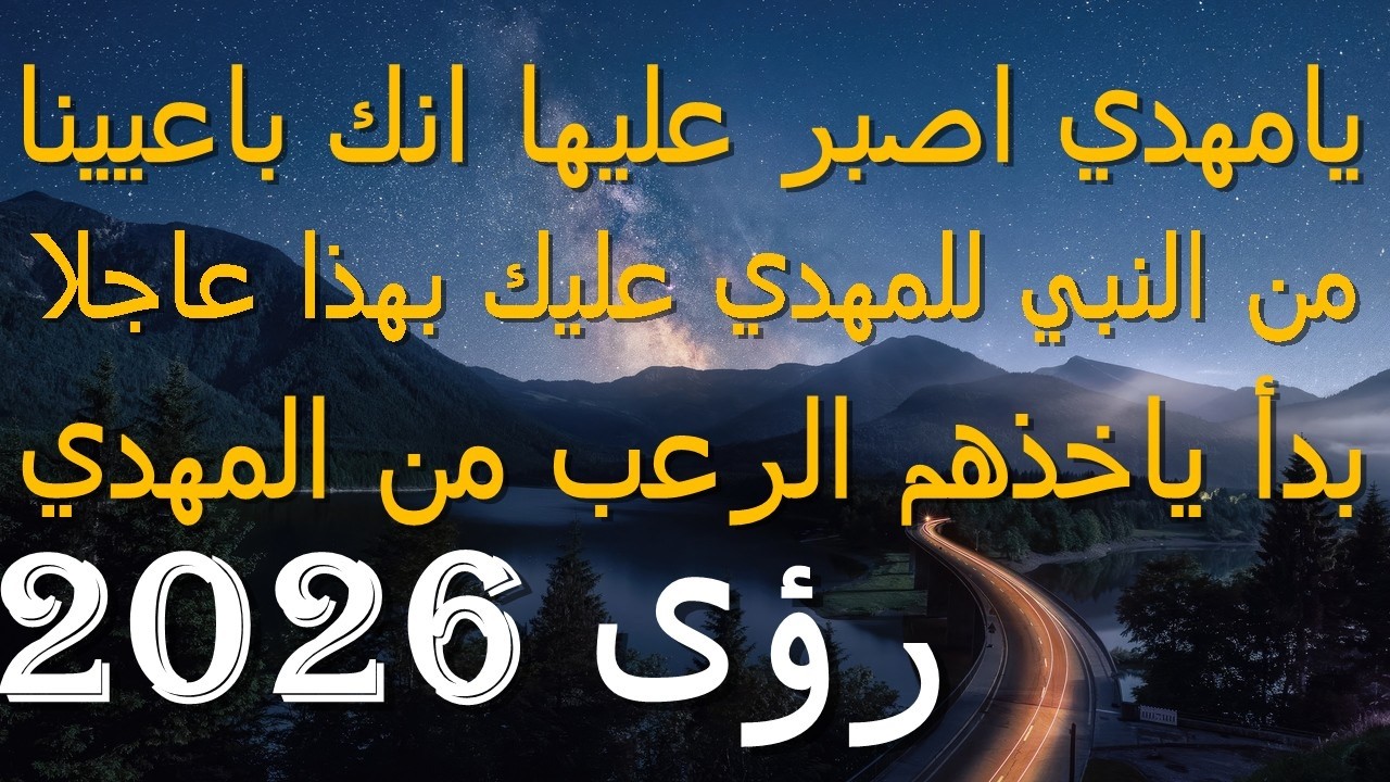 يامهدي اصبر عليها انك باعيينا...من النبي للمهدي عليك بهذا عاجلا...بدأ ياخذهم الرعب من المهدي..2026