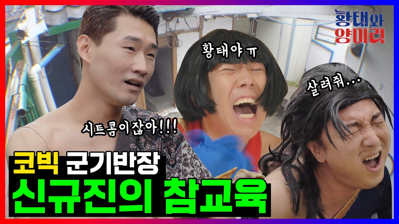 리얼시트콤 제2화 '네버엔딩 스토리' (feat. 신규진, 정호철, 모세, 빽사이코러스) [황태와 양미리 EP.5-2]