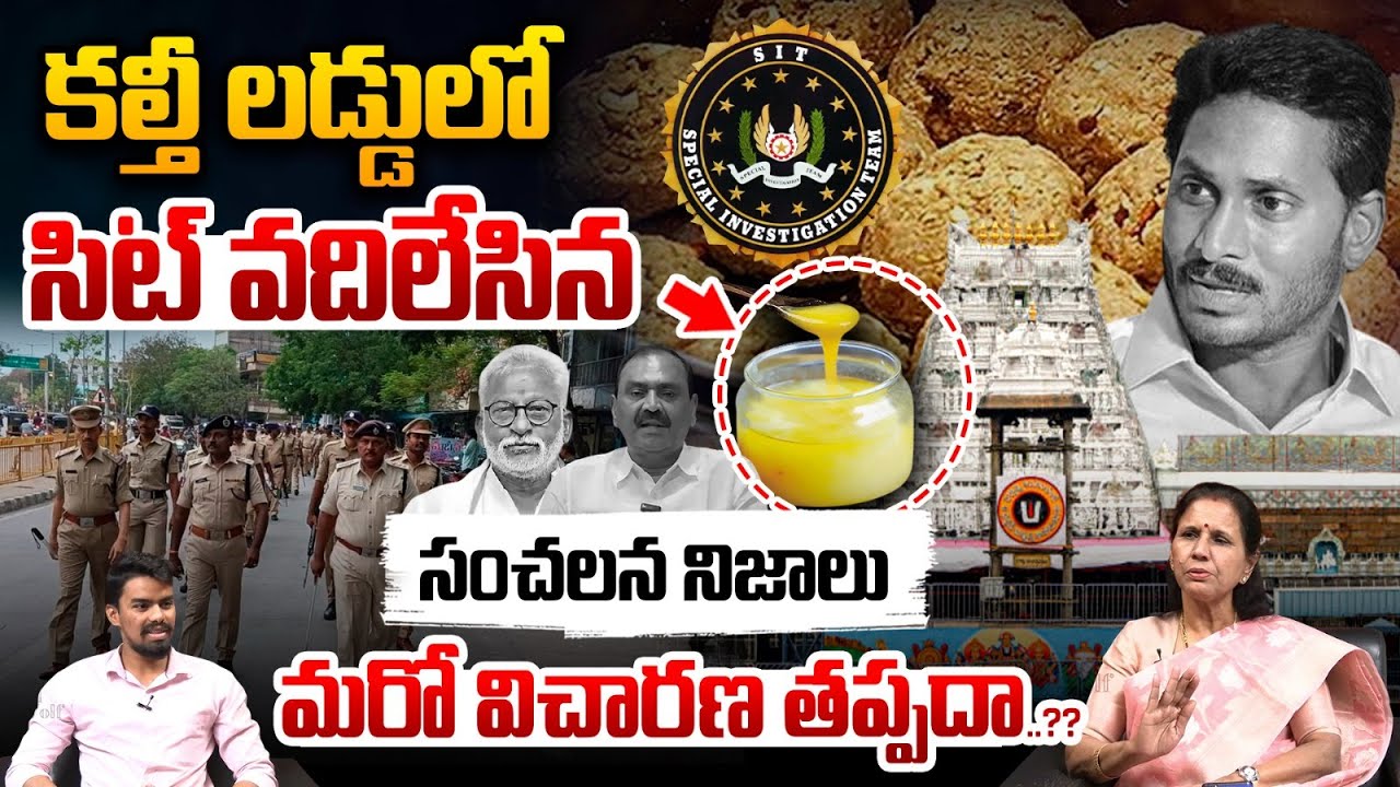 SIT Report On Tirumala Ghee Adulteration : సిట్‌ వదిలేసిన సంచలన నిజాలు..కల్తీ లడ్డులో మరో విచారణ..??