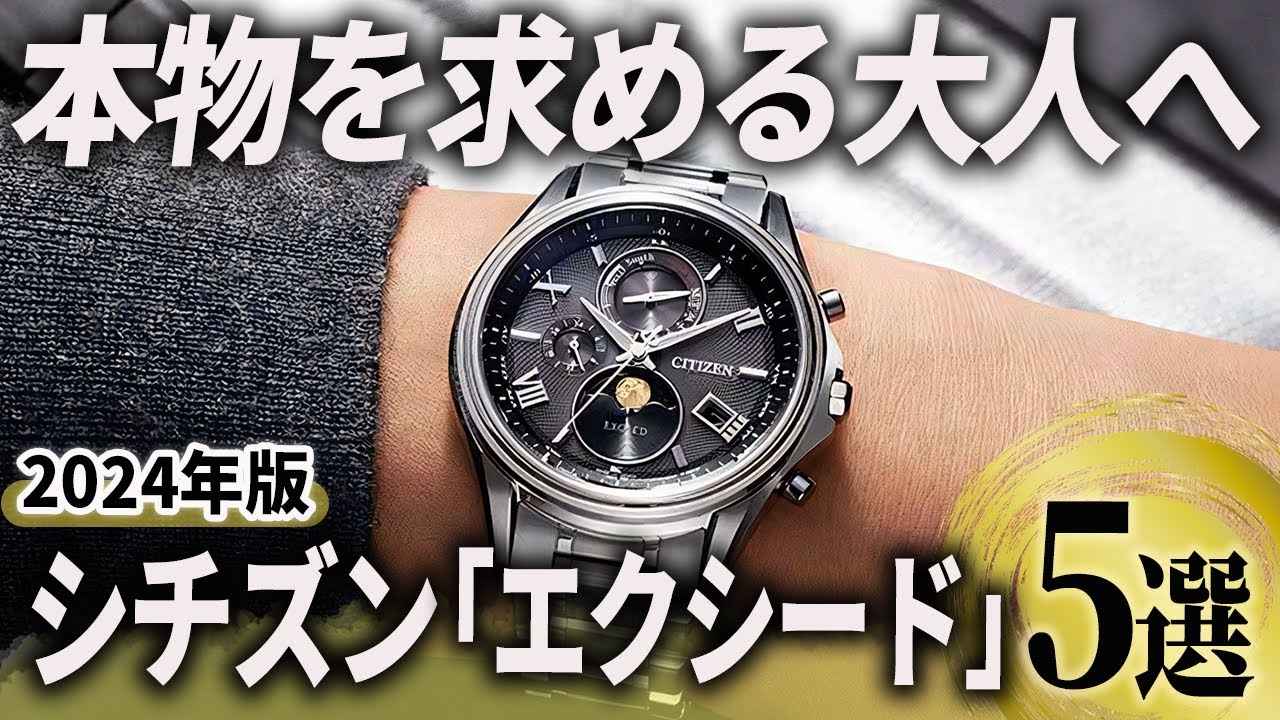 【2024年版】本物を求める大人へ！シチズン「エクシード」おすすめ5選