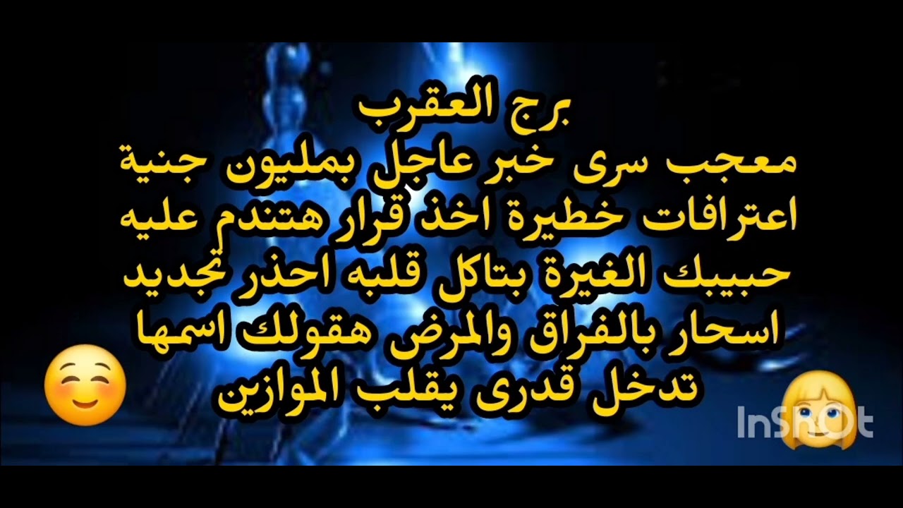 برج العقرب🥰 معجب سرى خبر عاجل بمليون جنية اعترافات خطيرة اخذ قرار هتندم الجميع